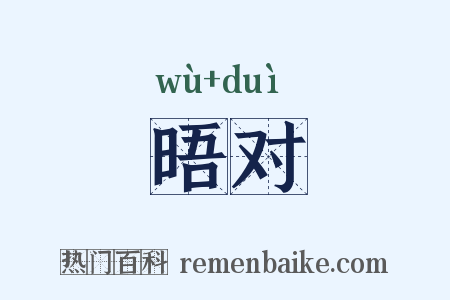 晤对是什么意思的图片